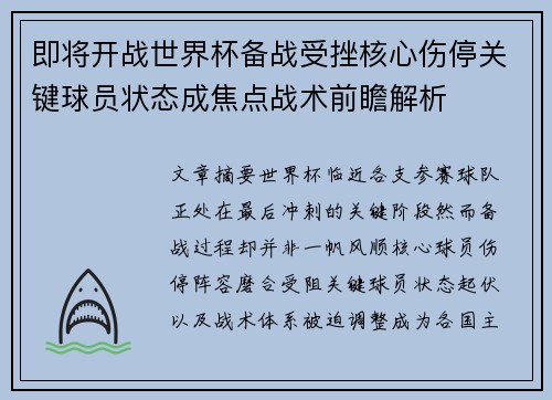 即将开战世界杯备战受挫核心伤停关键球员状态成焦点战术前瞻解析