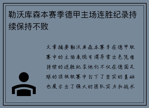 勒沃库森本赛季德甲主场连胜纪录持续保持不败