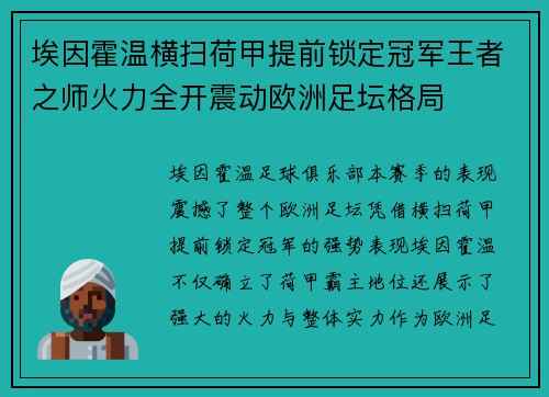 埃因霍温横扫荷甲提前锁定冠军王者之师火力全开震动欧洲足坛格局