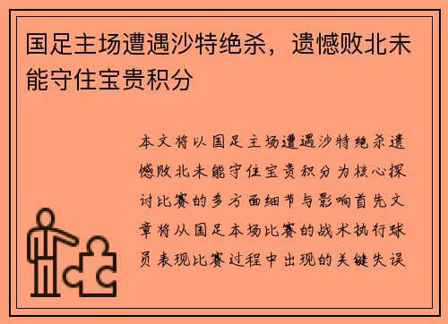 国足主场遭遇沙特绝杀，遗憾败北未能守住宝贵积分