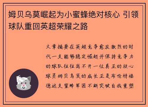 姆贝乌莫崛起为小蜜蜂绝对核心 引领球队重回英超荣耀之路