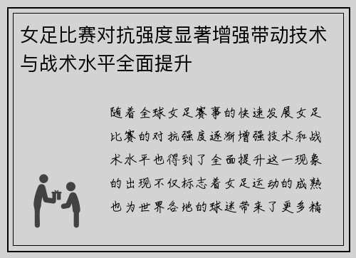 女足比赛对抗强度显著增强带动技术与战术水平全面提升