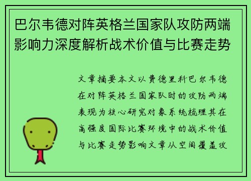 巴尔韦德对阵英格兰国家队攻防两端影响力深度解析战术价值与比赛走势
