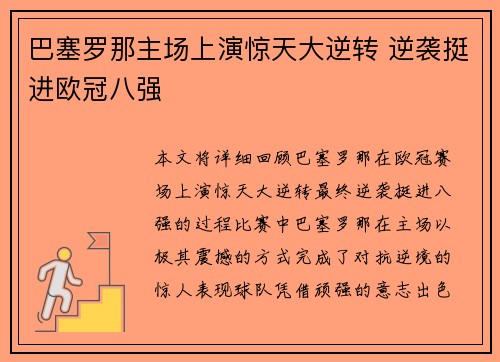 巴塞罗那主场上演惊天大逆转 逆袭挺进欧冠八强