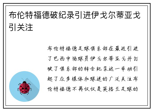 布伦特福德破纪录引进伊戈尔蒂亚戈引关注