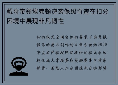 戴奇带领埃弗顿逆袭保级奇迹在扣分困境中展现非凡韧性
