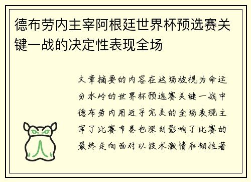 德布劳内主宰阿根廷世界杯预选赛关键一战的决定性表现全场