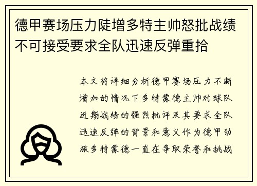 德甲赛场压力陡增多特主帅怒批战绩不可接受要求全队迅速反弹重拾