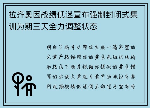 拉齐奥因战绩低迷宣布强制封闭式集训为期三天全力调整状态