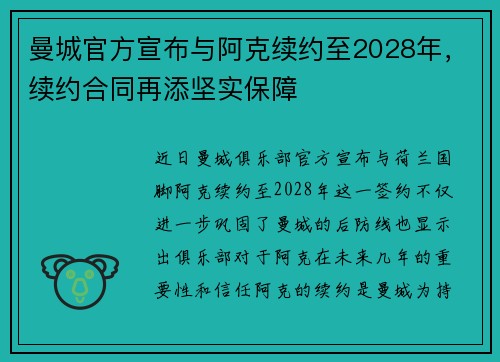 曼城官方宣布与阿克续约至2028年，续约合同再添坚实保障
