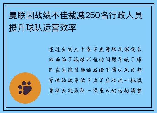 曼联因战绩不佳裁减250名行政人员 提升球队运营效率