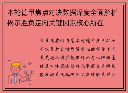 本轮德甲焦点对决数据深度全面解析揭示胜负走向关键因素核心所在