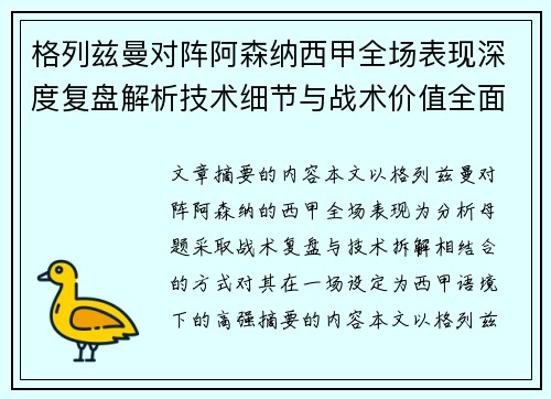 格列兹曼对阵阿森纳西甲全场表现深度复盘解析技术细节与战术价值全面评估