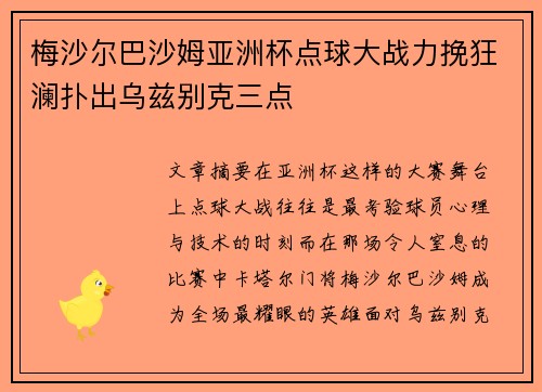 梅沙尔巴沙姆亚洲杯点球大战力挽狂澜扑出乌兹别克三点