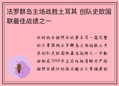 法罗群岛主场战胜土耳其 创队史欧国联最佳战绩之一