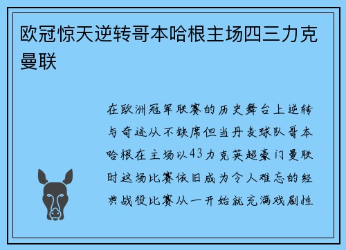 欧冠惊天逆转哥本哈根主场四三力克曼联