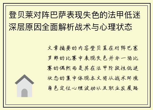登贝莱对阵巴萨表现失色的法甲低迷深层原因全面解析战术与心理状态