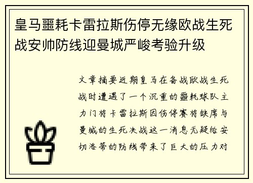皇马噩耗卡雷拉斯伤停无缘欧战生死战安帅防线迎曼城严峻考验升级