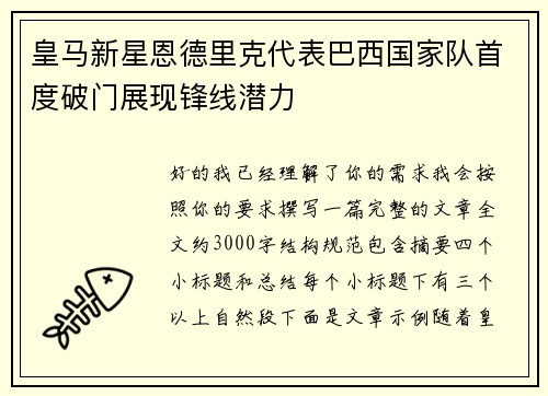 皇马新星恩德里克代表巴西国家队首度破门展现锋线潜力