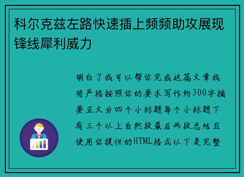 科尔克兹左路快速插上频频助攻展现锋线犀利威力