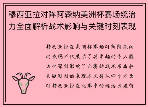 穆西亚拉对阵阿森纳美洲杯赛场统治力全面解析战术影响与关键时刻表现