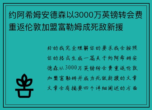 约阿希姆安德森以3000万英镑转会费重返伦敦加盟富勒姆成死敌新援