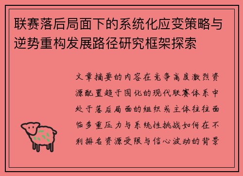 联赛落后局面下的系统化应变策略与逆势重构发展路径研究框架探索