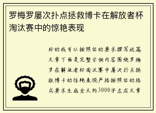 罗梅罗屡次扑点拯救博卡在解放者杯淘汰赛中的惊艳表现