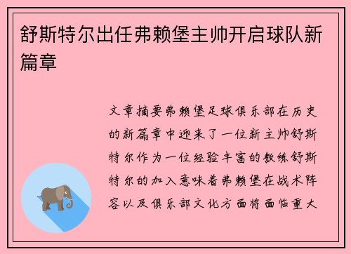 舒斯特尔出任弗赖堡主帅开启球队新篇章