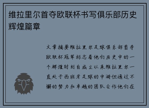 维拉里尔首夺欧联杯书写俱乐部历史辉煌篇章