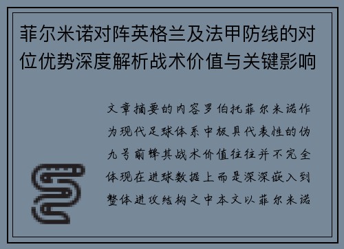 菲尔米诺对阵英格兰及法甲防线的对位优势深度解析战术价值与关键影响