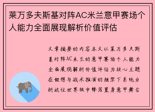 莱万多夫斯基对阵AC米兰意甲赛场个人能力全面展现解析价值评估