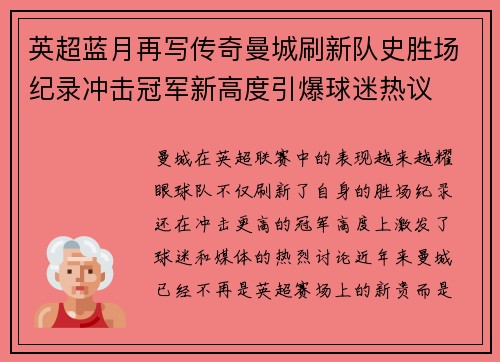 英超蓝月再写传奇曼城刷新队史胜场纪录冲击冠军新高度引爆球迷热议