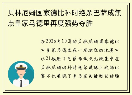 贝林厄姆国家德比补时绝杀巴萨成焦点皇家马德里再度强势夺胜