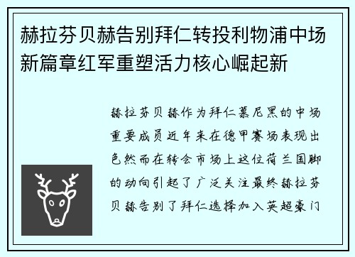 赫拉芬贝赫告别拜仁转投利物浦中场新篇章红军重塑活力核心崛起新