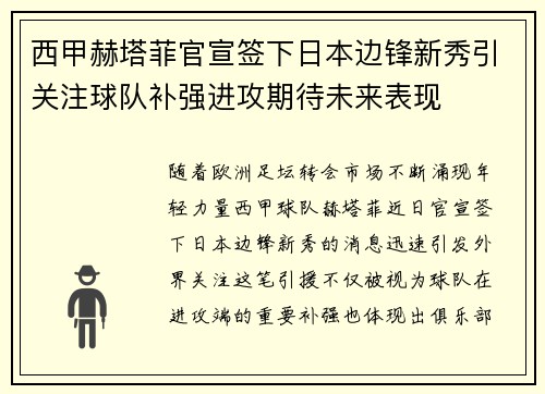 西甲赫塔菲官宣签下日本边锋新秀引关注球队补强进攻期待未来表现