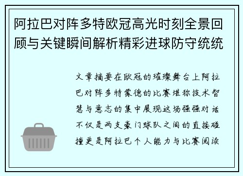 阿拉巴对阵多特欧冠高光时刻全景回顾与关键瞬间解析精彩进球防守统统呈现