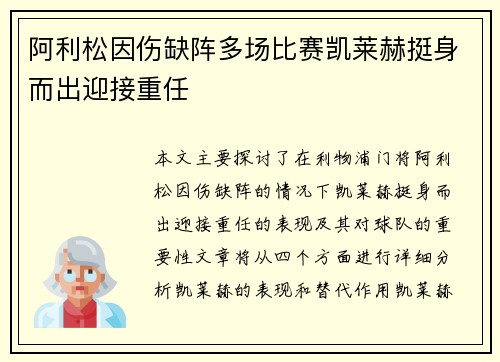 阿利松因伤缺阵多场比赛凯莱赫挺身而出迎接重任