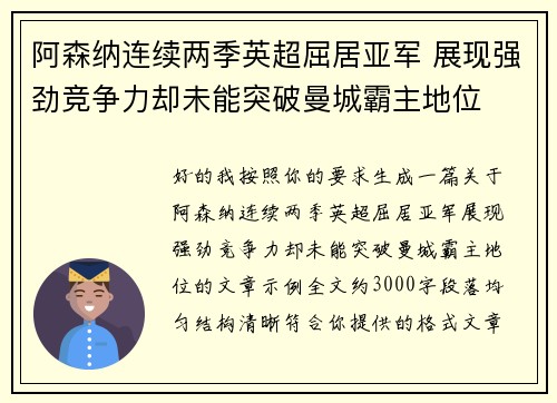 阿森纳连续两季英超屈居亚军 展现强劲竞争力却未能突破曼城霸主地位
