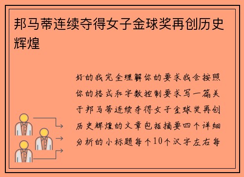 邦马蒂连续夺得女子金球奖再创历史辉煌