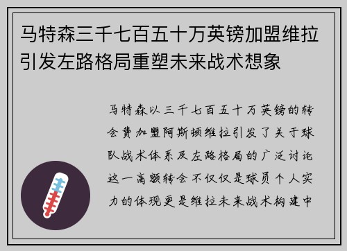 马特森三千七百五十万英镑加盟维拉引发左路格局重塑未来战术想象