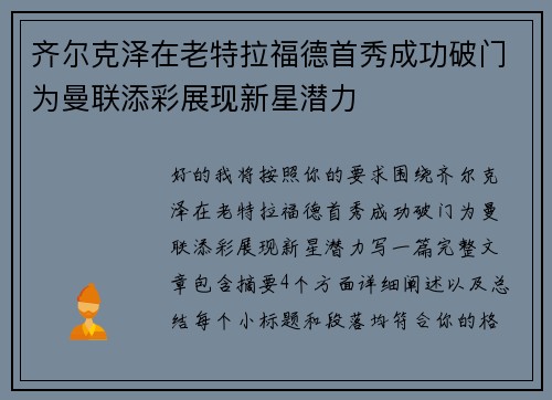 齐尔克泽在老特拉福德首秀成功破门为曼联添彩展现新星潜力
