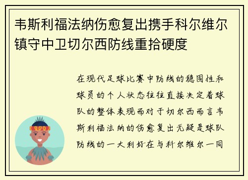 韦斯利福法纳伤愈复出携手科尔维尔镇守中卫切尔西防线重拾硬度