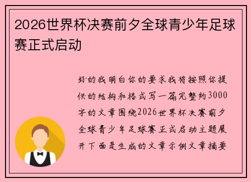 2026世界杯决赛前夕全球青少年足球赛正式启动