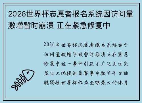 2026世界杯志愿者报名系统因访问量激增暂时崩溃 正在紧急修复中