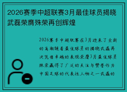 2026赛季中超联赛3月最佳球员揭晓 武磊荣膺殊荣再创辉煌