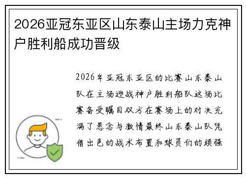 2026亚冠东亚区山东泰山主场力克神户胜利船成功晋级
