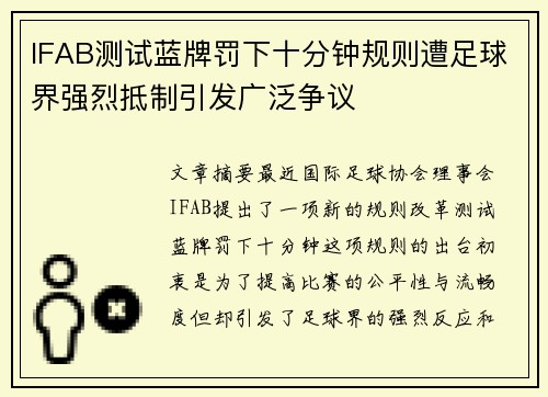IFAB测试蓝牌罚下十分钟规则遭足球界强烈抵制引发广泛争议