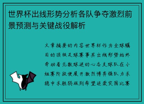 世界杯出线形势分析各队争夺激烈前景预测与关键战役解析