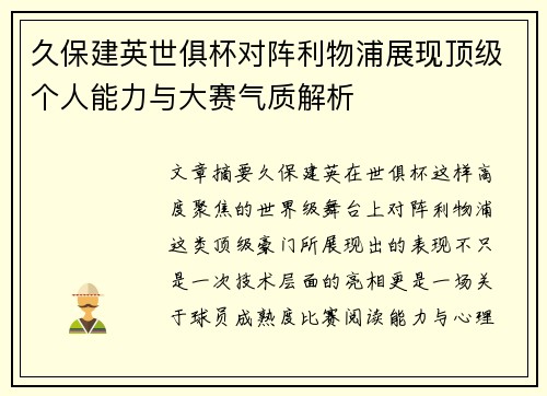 久保建英世俱杯对阵利物浦展现顶级个人能力与大赛气质解析